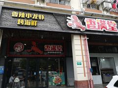 门面-香满堂川湘菜烤鱼(龙茗路店)