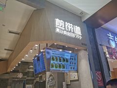 门面-煎饼道·新鲜现做(来福士店)