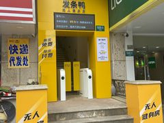 -发条鸭无人健身房(浦东北艾路店)