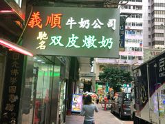-义顺牛奶公司(庇利金街店)