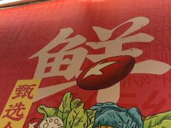 -盛源川香鱼火锅(西小区总店)