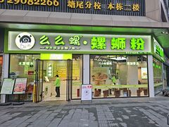 -么么螺螺蛳粉(塘尾店)