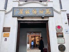 -马相伯故居