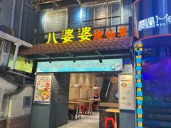 -八婆婆烧仙草(曾厝垵店)