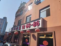-林之六八·6886大连老菜馆