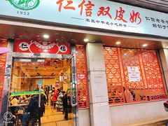 -仁信双皮奶(庙前直街店)