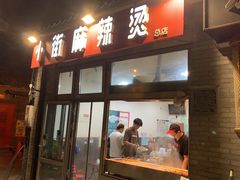 -郭记小街麻辣烫(南小街总店)