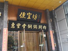 门面-便宜坊烤鸭店(甜水园店)