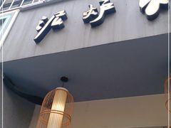 门面-泥炉烧肉师(新街口金銮巷店)