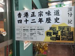 -香港深仔记茶餐厅(东门店)