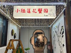 -小陆莲花蟹园农家乐(莲花岛店)