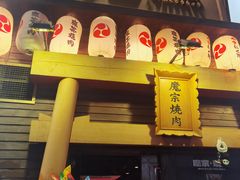 -魔宗·烧肉(汉街店)