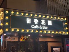 门面-留香花园(淮海街商业街店)
