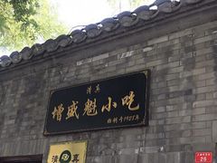 -增盛魁小吃店