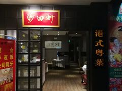门面-沙田轩(古北店)