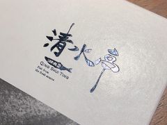 -清水亭湖北菜(大屯DT51店)