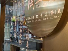 -陶兰居·手工点心·粤菜(圆融时代广场店)