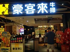 -豪客来牛排(成都锦江大融城店)