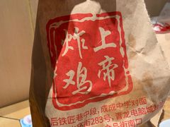 -上帝炸鸡(食品街店)