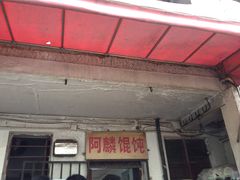 门面-阿麟馄饨(延长路店)