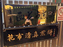 门面-清真西花市煎饼