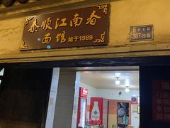 门面-泰顺江南春面馆