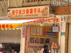 -普宁反沙番薯芋头