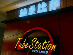门面-Tubestation站点比萨(高新万达ONE店)