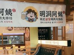 -明洞阿姨·韩式酱蟹烤肉·创意料理(三元桥店)