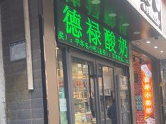 -德禄酸奶(莫家街店)