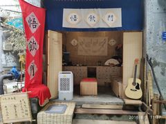 -悟饮门市景店