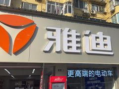 -雅迪电动车(北艾路店)