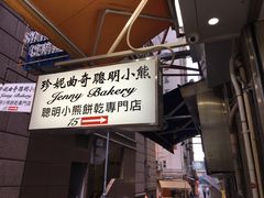 -珍妮曲奇聪明小熊(上环店)