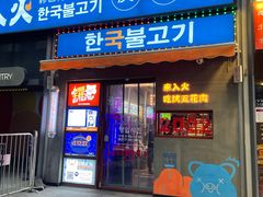 门面-入火韩国烤肉(凯旋广场店)