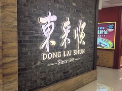 -东来顺饭庄(apm总店)
