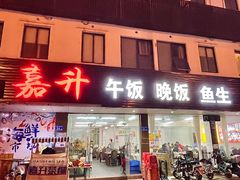 门面-嘉升大排档(番禺总店)