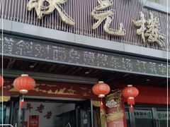门面-状元楼(金溪路店)