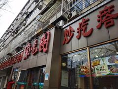 门面-紫光园(创始店)