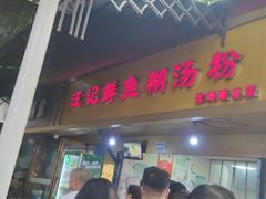 -汪记鲜鱼糊汤粉(沈阳路总店)