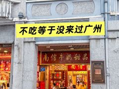 -南信牛奶甜品专家
