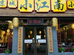 -京城小江南·北京烤鸭·江南土菜·白鱼(中关村店)
