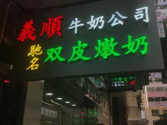 -义顺牛奶公司(庇利金街店)