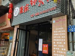 -重庆锦火锅(惠福东路店)