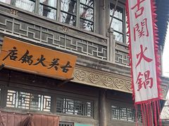 -古关火锅店(古北水镇景区店)