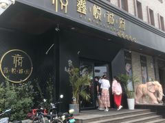 -鑫悦诚府·新鲁菜·烧烤餐厅(趵突泉店)