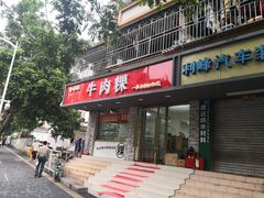 门面-金粿粿·牛肉粿