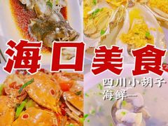 -四川小胡子海鲜(丁村万人海鲜广场店)