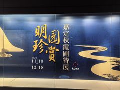-嘉定博物馆