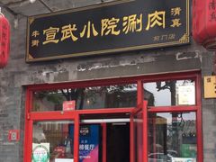 门面-宣武小院涮肉(前门店)