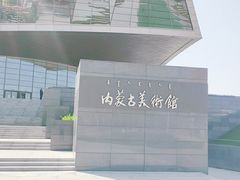 -内蒙古美术馆